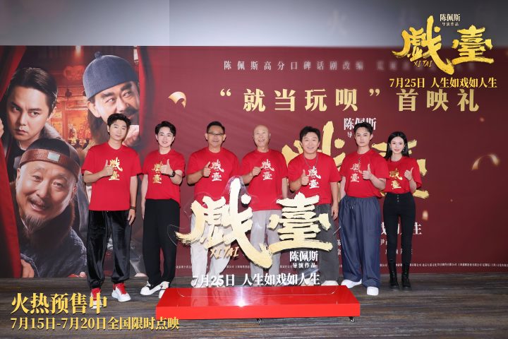 陈佩斯电影《戏台》首映礼现场上演“老友记” 朱时茂潘长江蔡明现身打Call -3