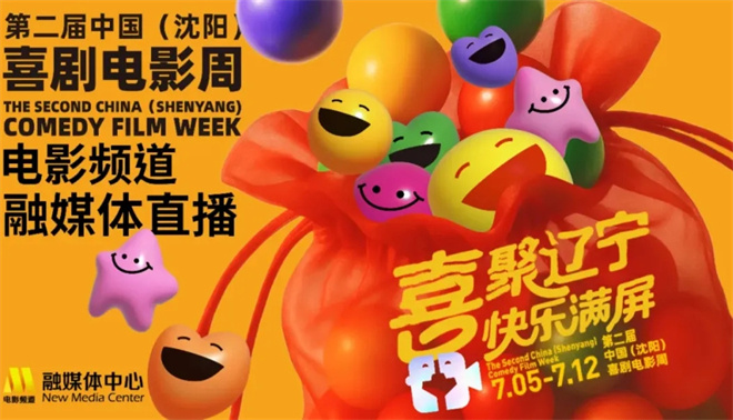第二届中国(沈阳)喜剧电影周落幕 探寻笑声的力量 -3