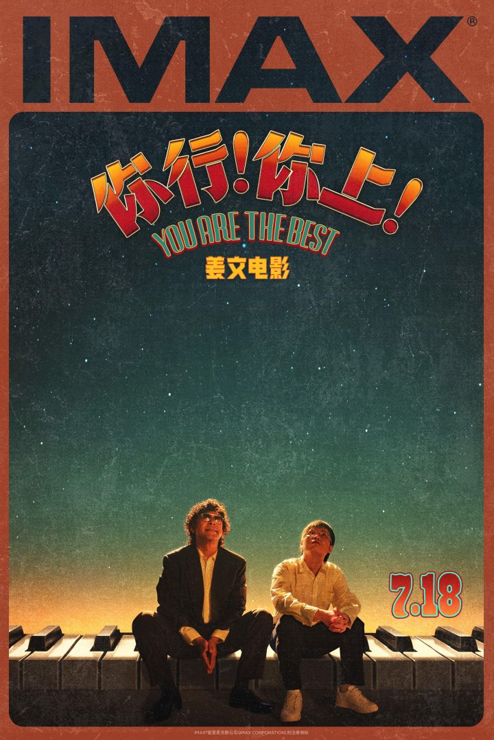 电影《你行！你上！》7.18登陆IMAX影院 姜文七年磨一剑回归IMAX大银幕 -1