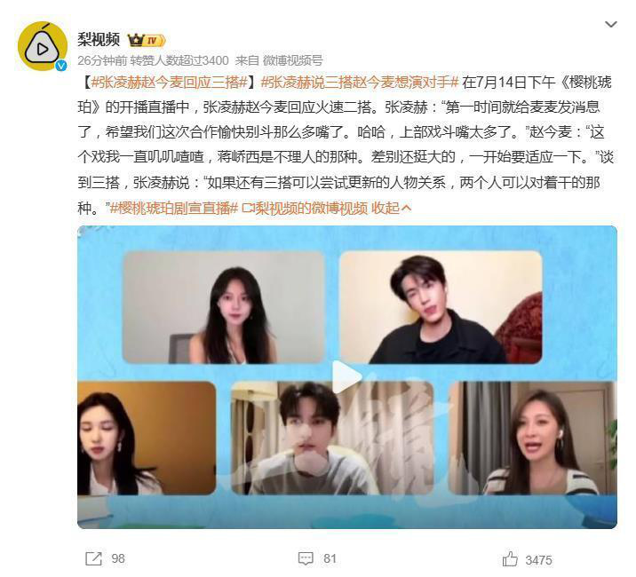 赵今麦张凌赫直播谈三搭：渴望尝试“互相掐架”，角色设定脑洞大开 -1