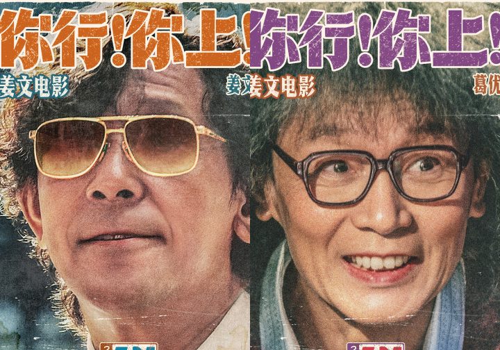 《你行!你上!》曝制式海报 姜文回归IMAX大银幕 -1