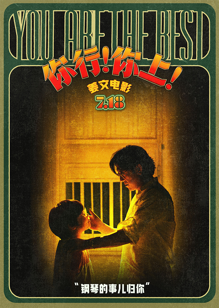 姜文新片《你行！你上！》再发三支预告 老少咸宜718上映 -1
