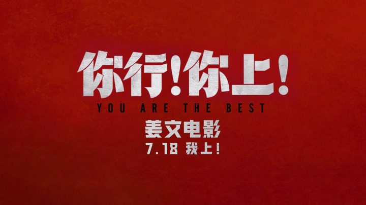 姜文新片《你行！你上！》再发三支预告 老少咸宜718上映 -2