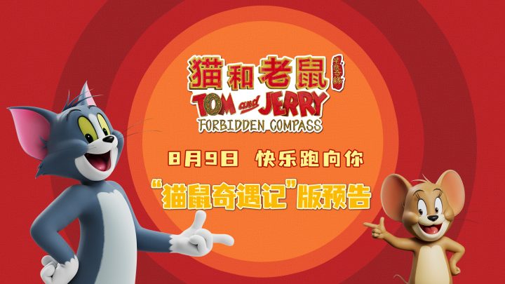 电影《猫和老鼠：星盘奇缘》曝“猫鼠奇遇记”版预告，欢乐闹不停 -2