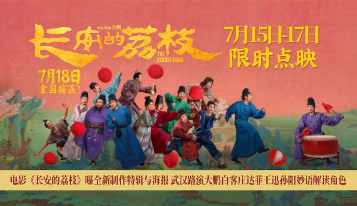 电影《长安的荔枝》曝全新制作特辑与海报 武汉路演大鹏白客庄达菲王迅孙阳妙 -2