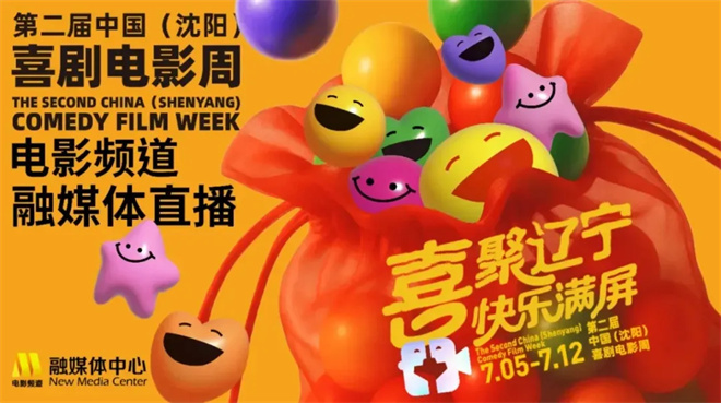 第二届中国（沈阳）喜剧电影周精彩无限！闭幕仪式7月16日晚20:15黄金时间播出 -1