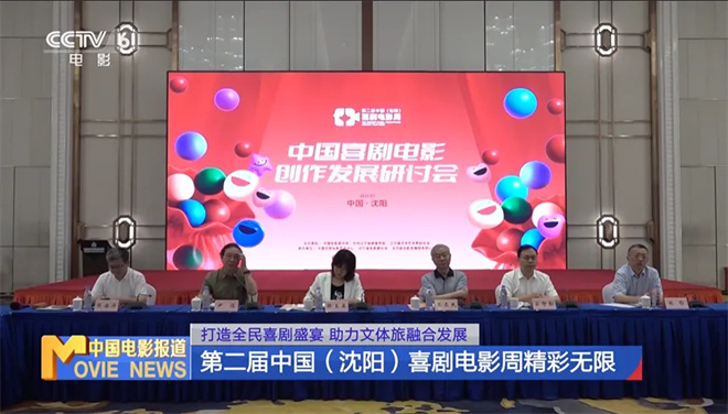 第二届中国（沈阳）喜剧电影周精彩无限！闭幕仪式7月16日晚20:15黄金时间播出 -14