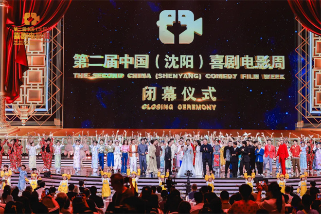 第二届中国（沈阳）喜剧电影周精彩无限！闭幕仪式7月16日晚20:15黄金时间播出 -17