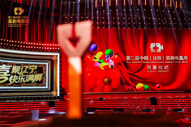第二届中国（沈阳）喜剧电影周精彩无限！闭幕仪式7月16日晚20:15黄金时间播出 -18