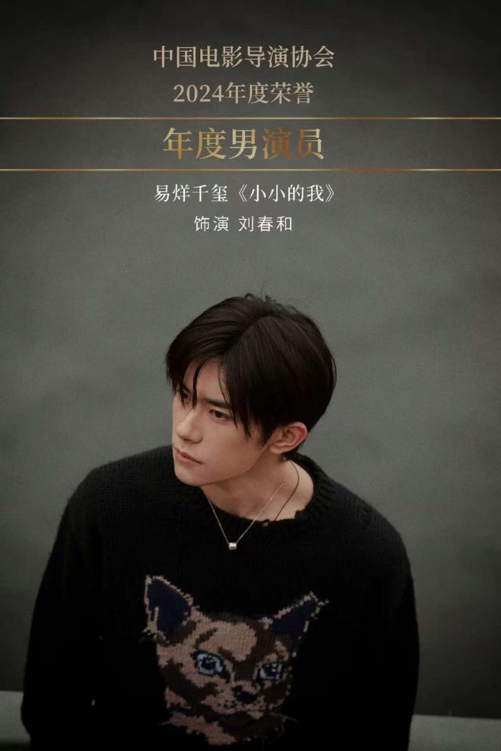 2025中国电影导演之夜：易烊千玺、宋佳分获年度男女演员 -1