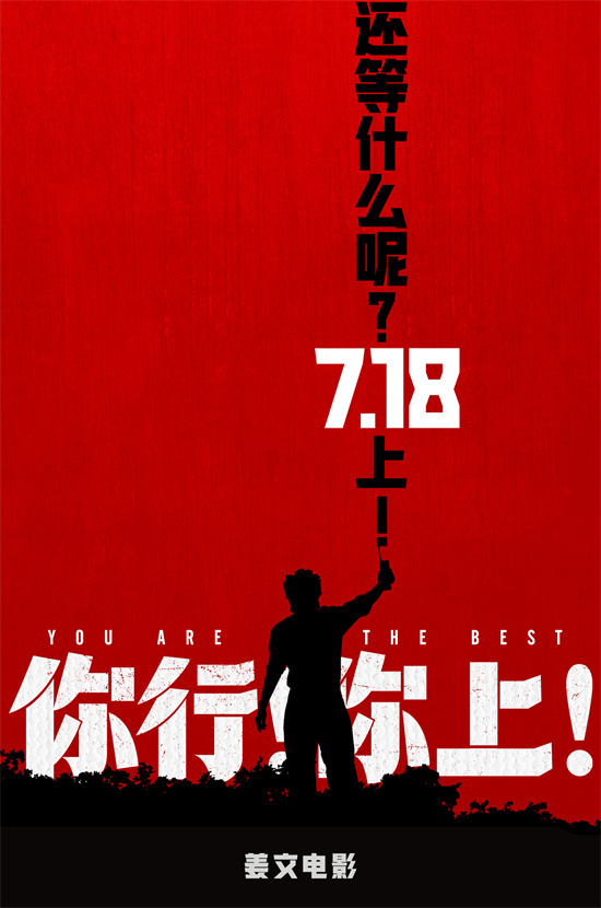 到底谁欠谁?《你行！你上！》新预告姜文贴脸开大 -1