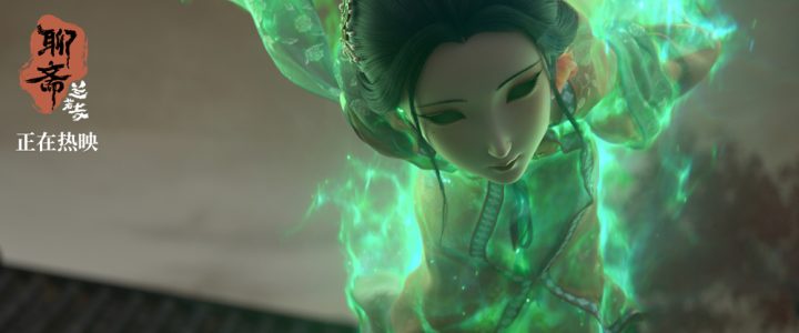 《聊斋：兰若寺》曝片段 画皮凄美名场面引爆共情 -1