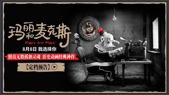 影史高口碑动画《玛丽和麦克斯》定档8月8日 大银幕治愈孤独灵魂 -1