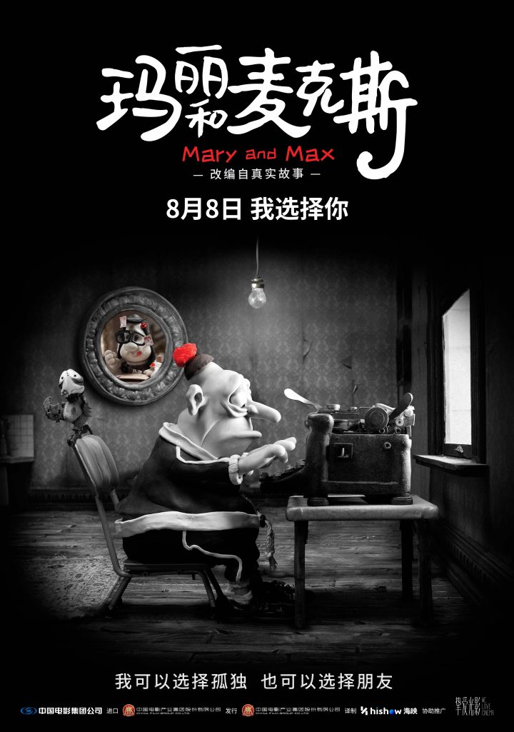影史高口碑动画《玛丽和麦克斯》定档8月8日 大银幕治愈孤独灵魂 -2