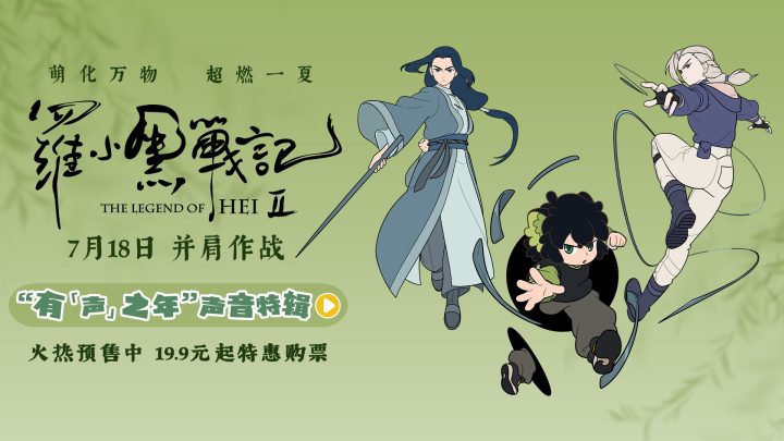 电影《罗小黑战记2》曝“有‘声’之年”特辑 杭州首映观众直呼“又萌又燃” -3