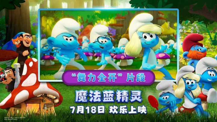 “音乐太妙！”合家欢佳作《魔法蓝精灵》放飞脑洞与快乐，明日萌翻大银幕 -2