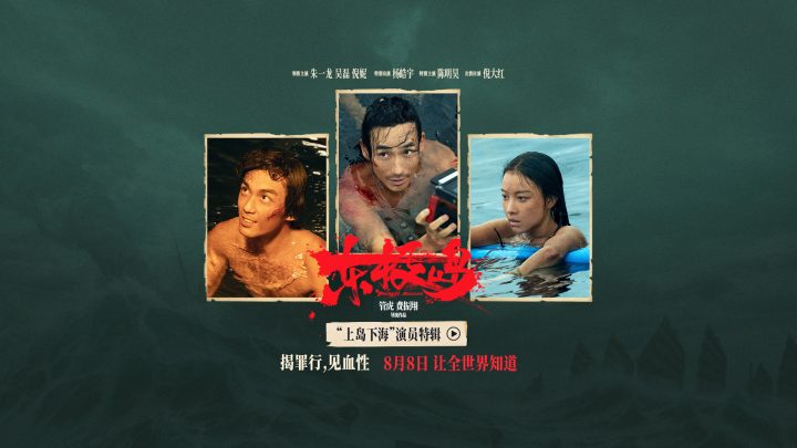 电影《东极岛》发布“上岛下海”演员特辑 “改头换面”式演绎观众感叹“认不 -1
