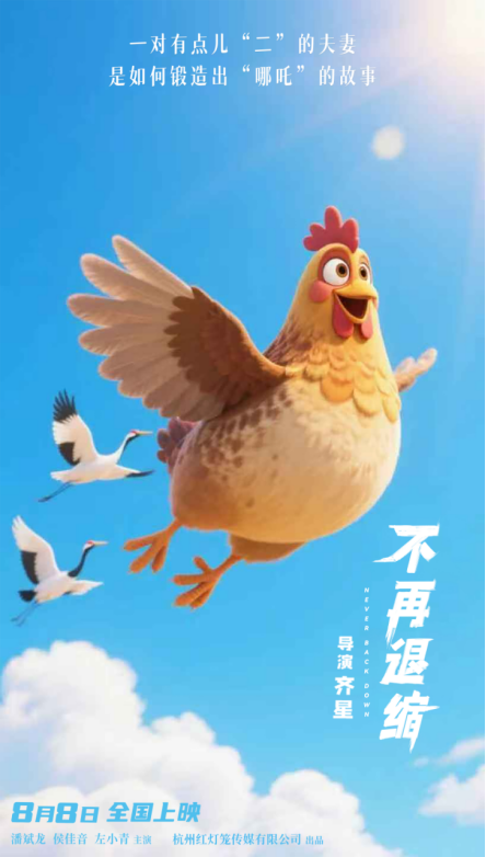 《不再退缩》曝导演AI制作版海报 奇幻诠释勇气真谛 -2