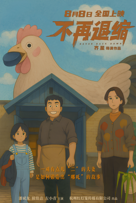《不再退缩》曝导演AI制作版海报 奇幻诠释勇气真谛 -1