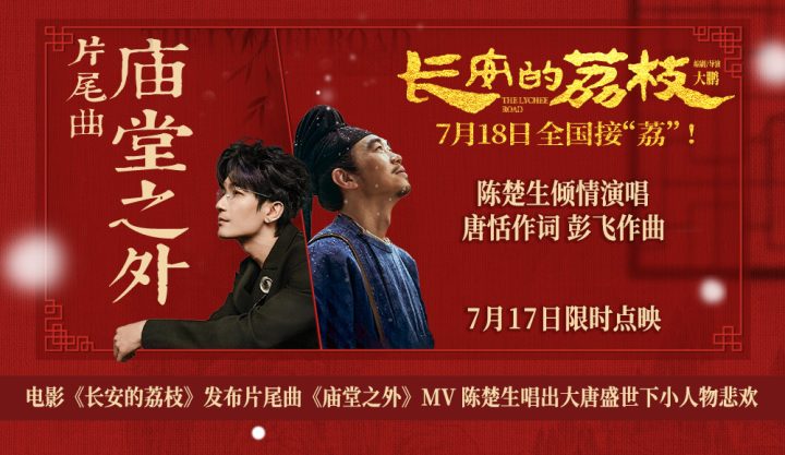 电影《长安的荔枝》发布片尾曲《庙堂之外》MV 陈楚生唱出大唐盛世下小人物悲 -1