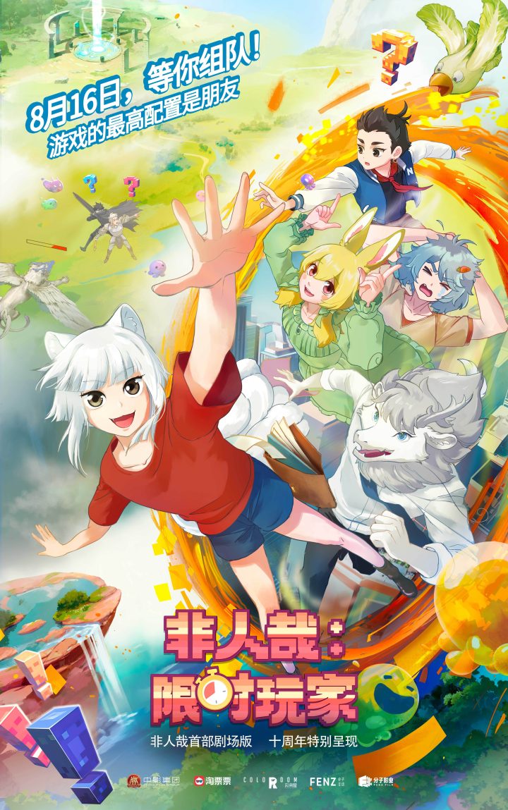 国民动漫IP非人哉首部剧场版《非人哉：限时玩家》定档0816！ -1