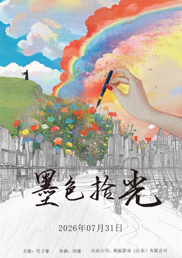 电影《墨色拾光》官宣定档7月31日 -1