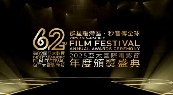 重塑电影与观众联结，第62届亚太影展在港绚烂上演 -1