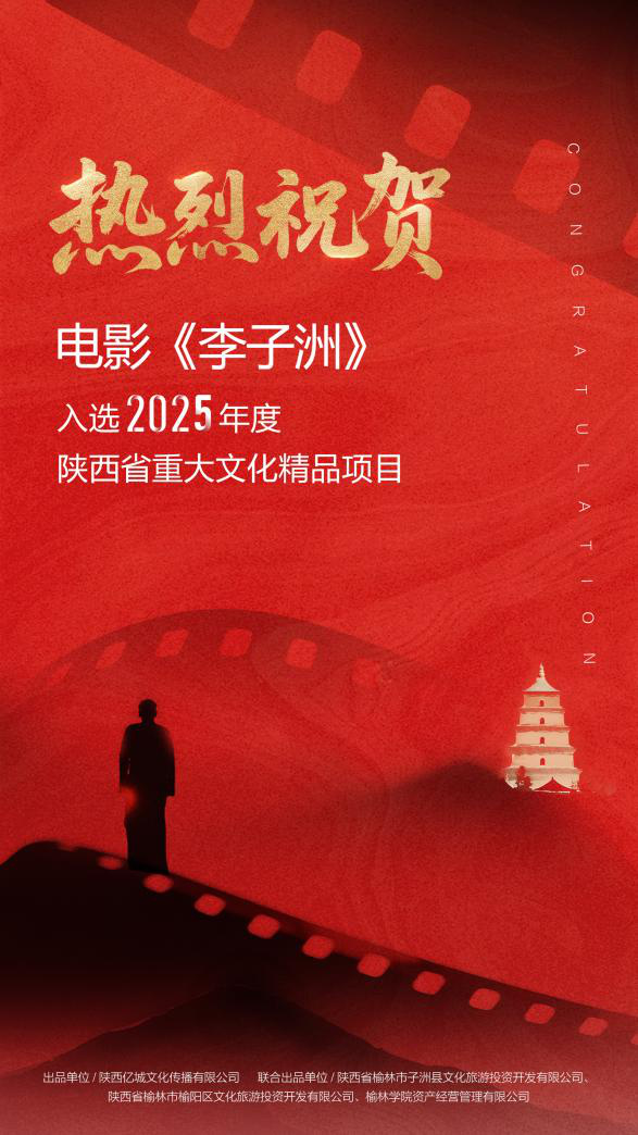 电影《李子洲》入选2025年度陕西省重大文化精品项目 -1