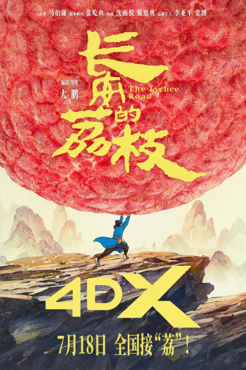 《长安的荔枝》7月18日登陆 SCREENX、4DX、ULTRA 4DX同步上映 -2