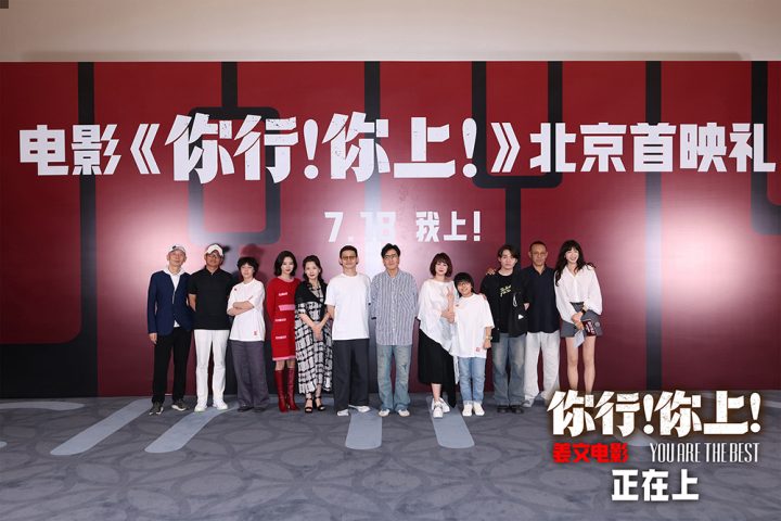 姜文《你行!你上!》北京首映 五大看点席卷暑期档 -1