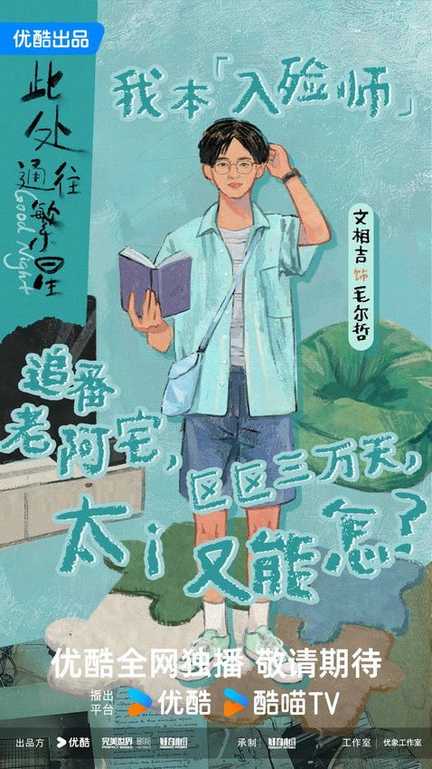 《此处通往繁星》开机 郭麒麟张雪迎演绎另类治愈 -5