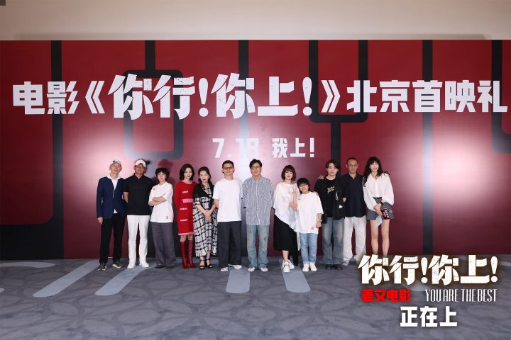 姜文《你行！你上！》今日公映！五大看点奏响暑期档最强音 -3