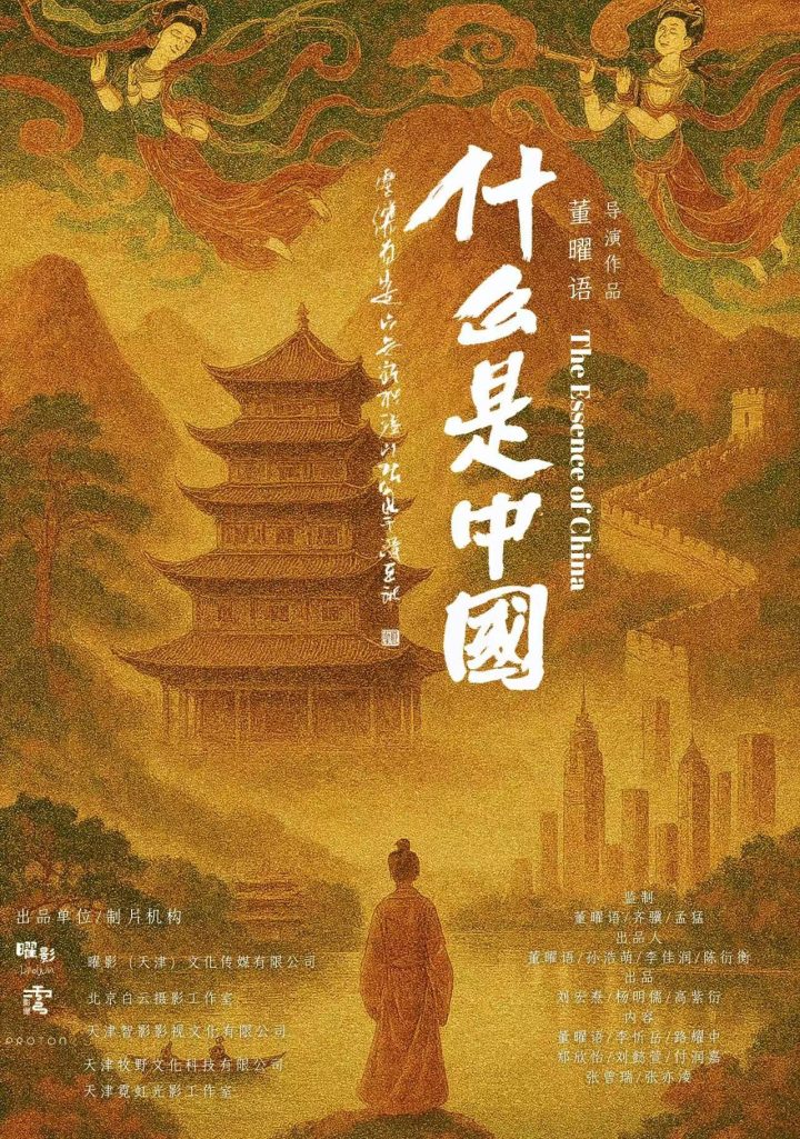 青年导演董曜语新作《什么是中国》预计11月上映，用影像凝视时代与文明 -1