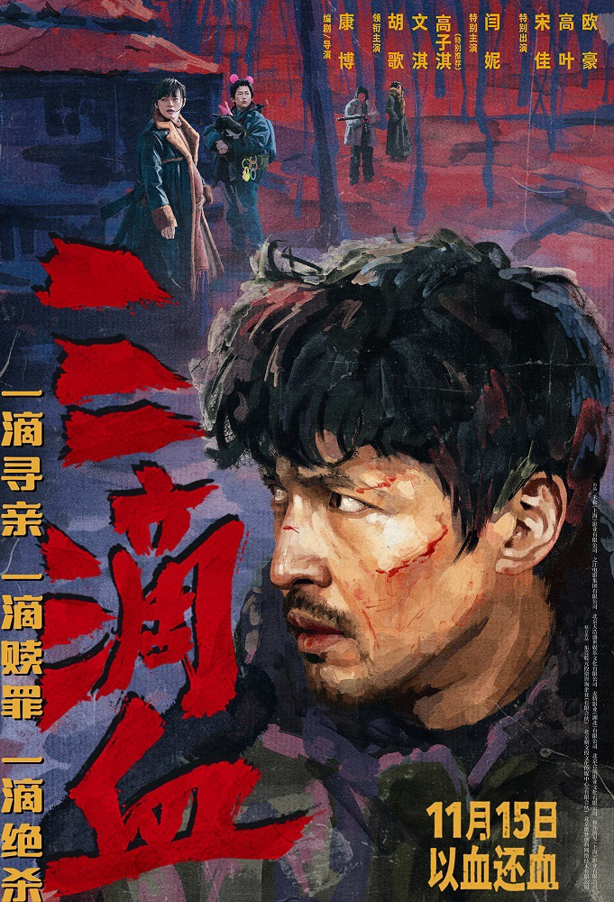 犯罪电影《三滴血》定档11月15日 胡歌“黑吃黑”颠覆形象硬刚人贩子团伙 -2
