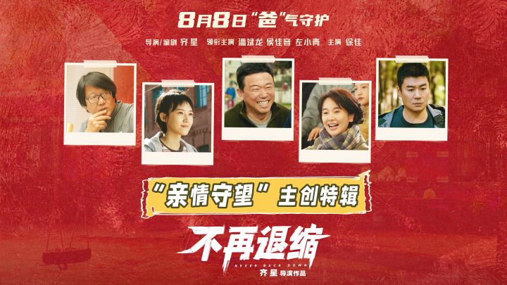 电影《不再退缩》曝主创特辑 左小青揭秘“女儿的三个老爸” -2