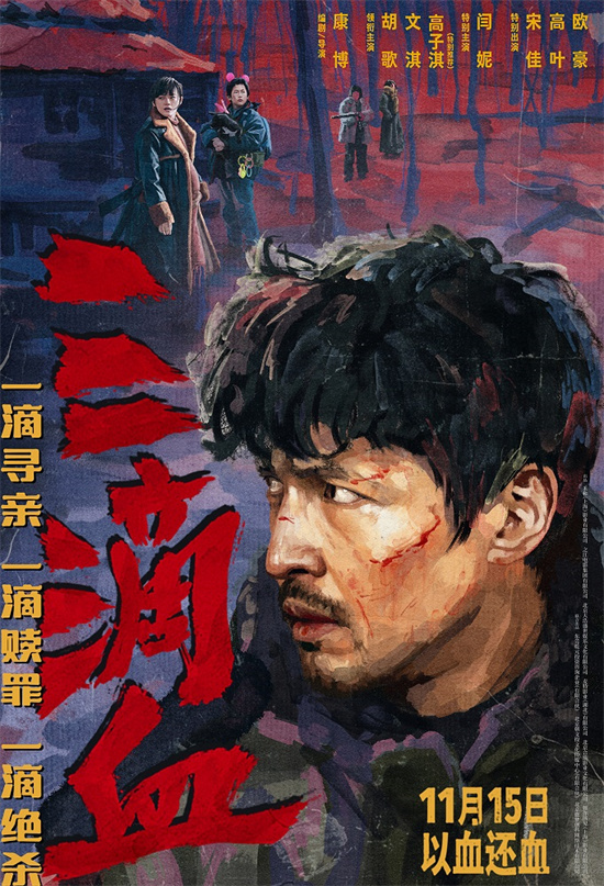 《三滴血》定档11.15 胡歌文淇闫妮宋佳嗜血博弈 -1
