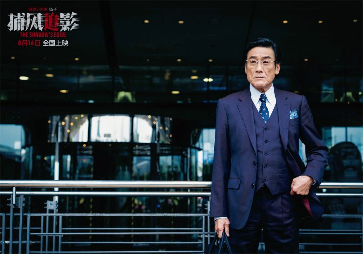 《捕风追影》曝新物料 梁家辉爆改“疯批Daddy” -5