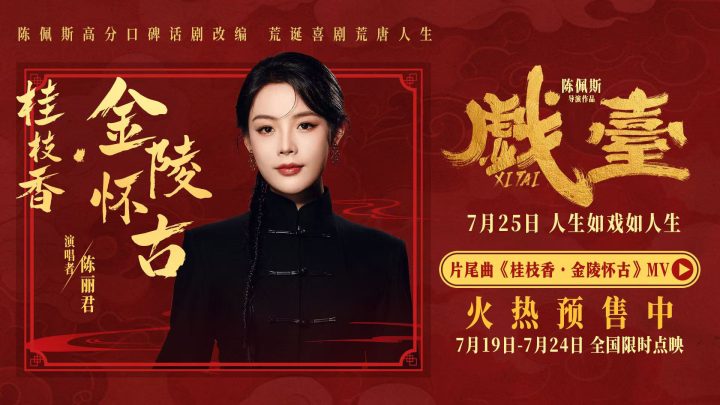 《戏台》上海路演圆满举办 陈丽君演唱片尾曲曝光 -4