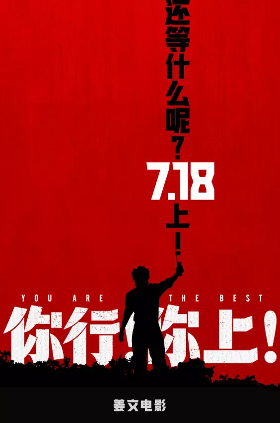 “姜味”十足！详细解读姜文新片《你行!你上!》 -1