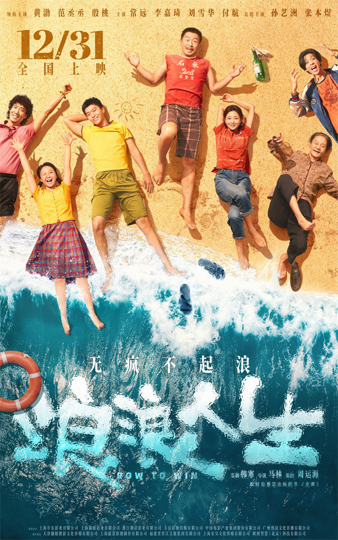 《浪浪人生》定档12.31 黄渤范丞丞殷桃笑对人生 -1