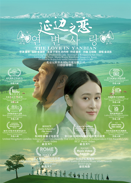 美丽中国音乐电影《延边之恋》国际获奖华光闪耀 -1