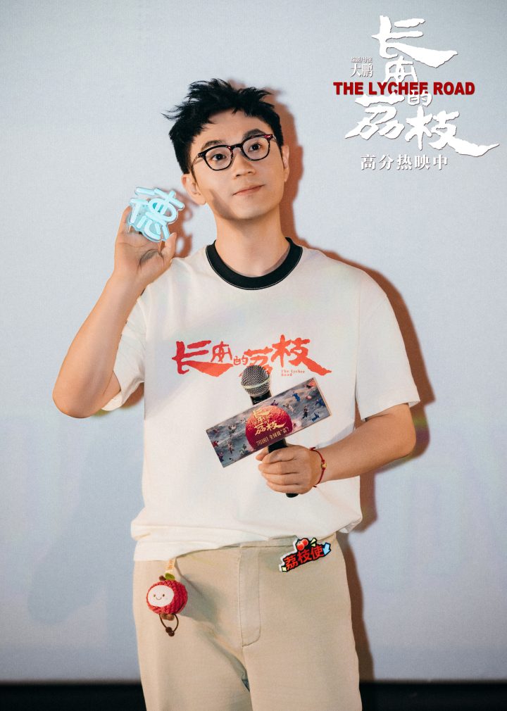 电影《长安的荔枝》长春路演获赞“嘎嘎好看” 大鹏庄达菲刘俊谦分享角色代入 -1