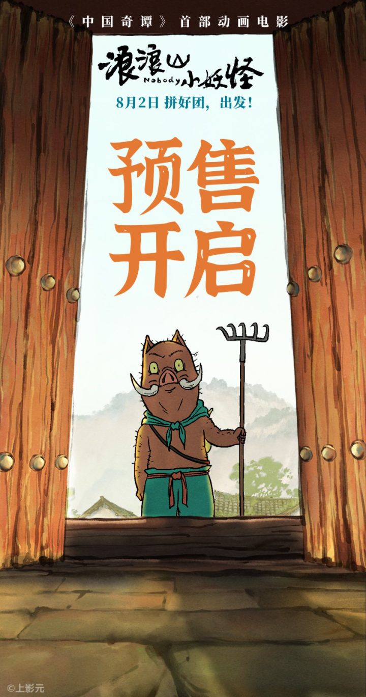 《浪浪山小妖怪》曝幕后特辑 黄子弘凡献唱主题曲 -6