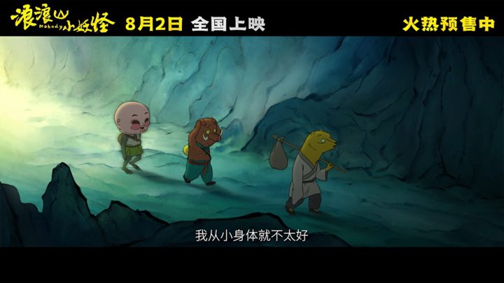 《浪浪山小妖怪》曝幕后特辑 黄子弘凡献唱主题曲 -4