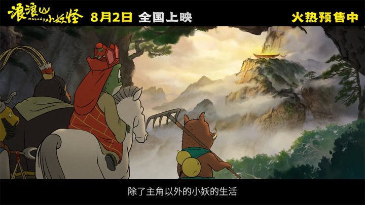 《浪浪山小妖怪》曝幕后特辑 黄子弘凡献唱主题曲 -5