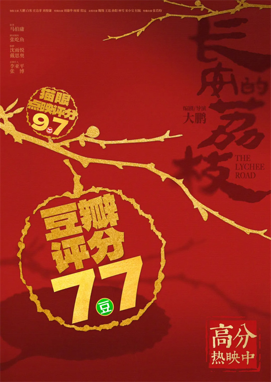 影版《长安的荔枝》口碑票房领跑 大鹏这次赢了？ -1