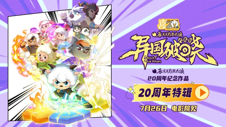 “喜羊羊”全新大电影曝制作特辑 揭秘幕后那些事 -1