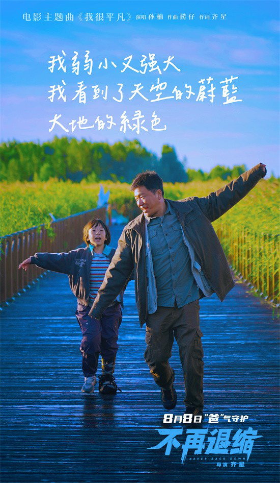 《不再退缩》曝主题曲MV 孙楠唱响平凡者的强音 -1