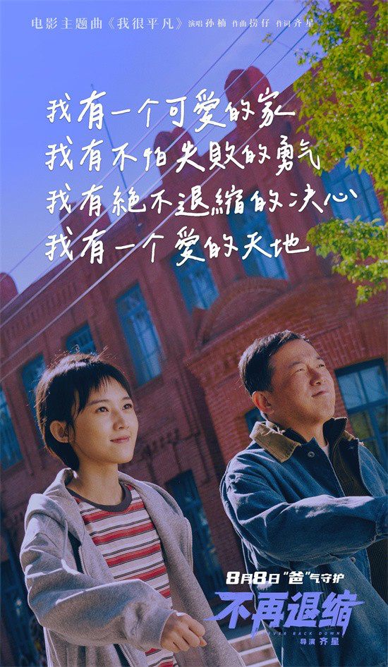 《不再退缩》曝主题曲MV 孙楠唱响平凡者的强音 -2
