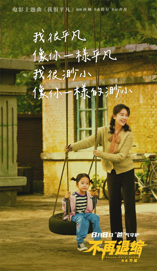 《不再退缩》曝主题曲MV 孙楠唱响平凡者的强音 -4